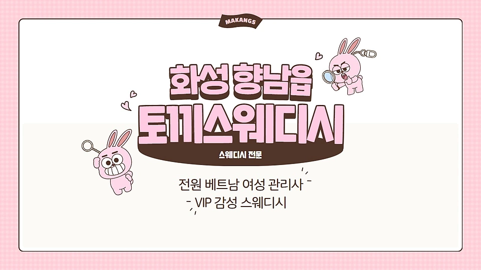 토끼스웨디시