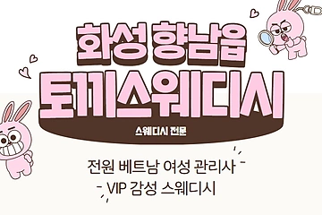 화성 향남읍 토끼스웨디시 스웨디시 마사지 - 마캉스