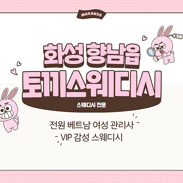 화성 향남읍 토끼스웨디시 스웨디시 마사지 - 마캉스