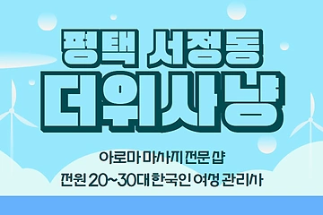 평택 서정동 더위사냥 아로마 마사지 - 마캉스