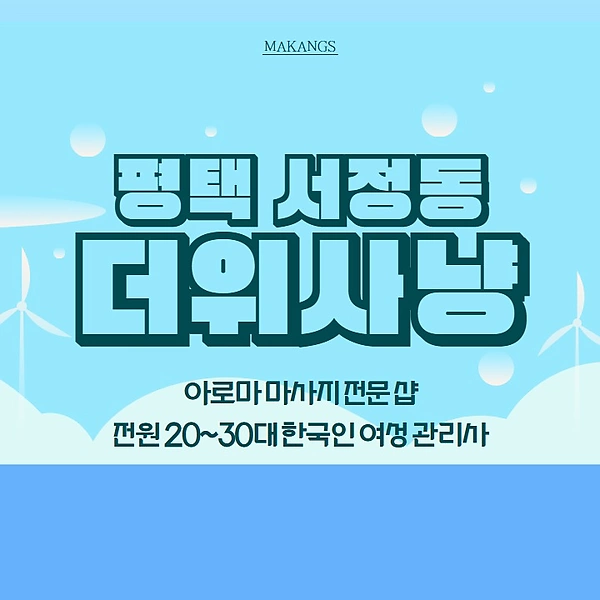 평택 서정동 더위사냥 아로마 마사지 - 마캉스
