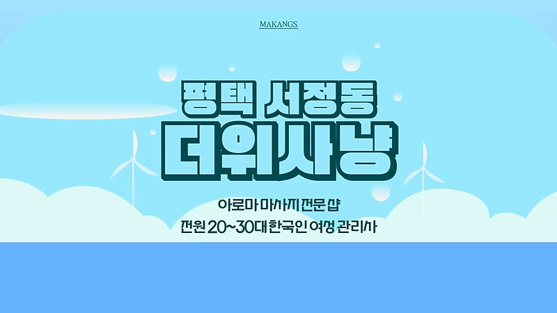 평택 서정동 더위사냥 아로마 마사지 - 마캉스