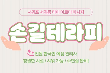 서귀포 서귀동 손길테라피 타이 아로마 마사지 - 마캉스