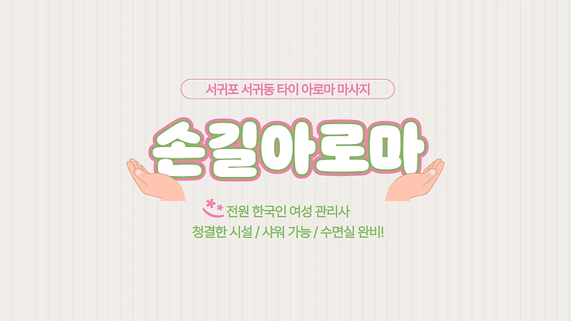 서귀포 서귀동 손길아로마 타이 아로마 마사지 - 마캉스