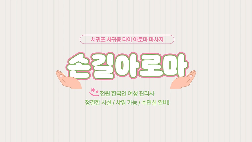 서귀동 마사지 손길아로마01