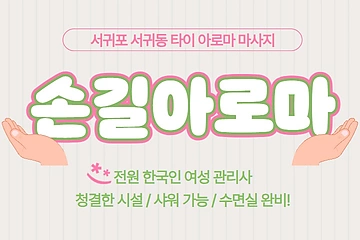 서귀포 서귀동 손길아로마 타이 아로마 마사지 - 마캉스