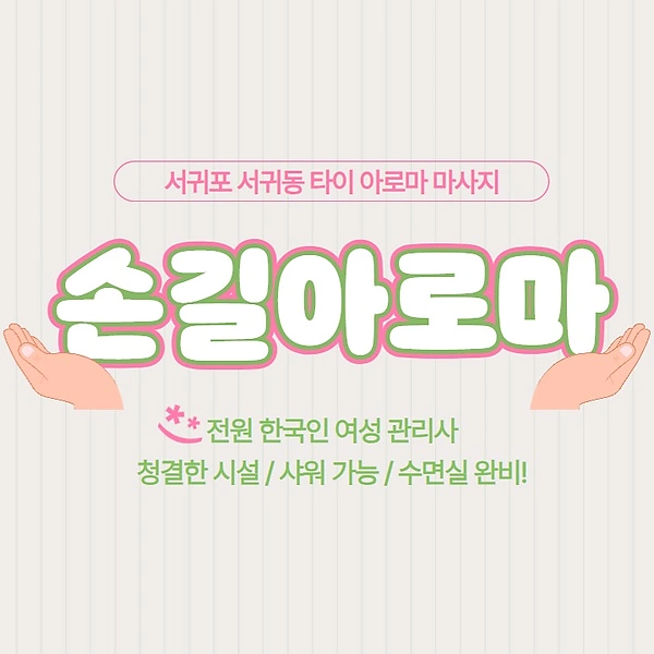 서귀포 서귀동 손길아로마 타이 아로마 마사지 - 마캉스