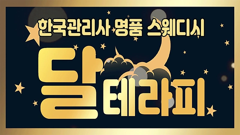 창원 월영동 달테라피 스웨디시 마사지 - 마캉스