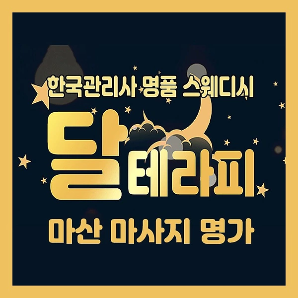 창원 월영동 달테라피 스웨디시 마사지 - 마캉스