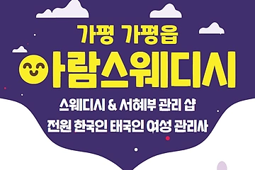 가평 가평읍 아람스웨디시 스웨디시 마사지 - 마캉스