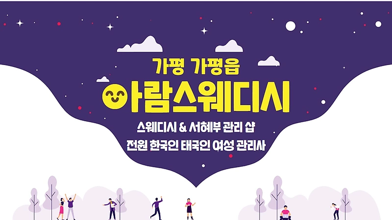 가평 가평읍 아람스웨디시 스웨디시 마사지 - 마캉스