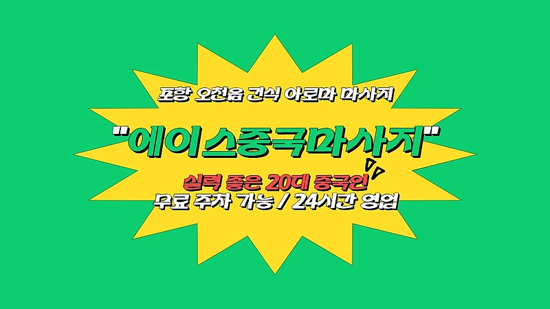 포항 오천읍 에이스중국마사지 아로마 마사지 - 마캉스