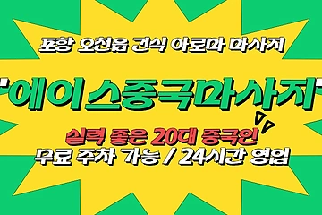 포항 오천읍 에이스중국마사지 아로마 마사지 - 마캉스