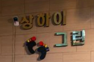 일산 장항동 상하이버블스웨디시 스웨디시 마사지 - 마캉스