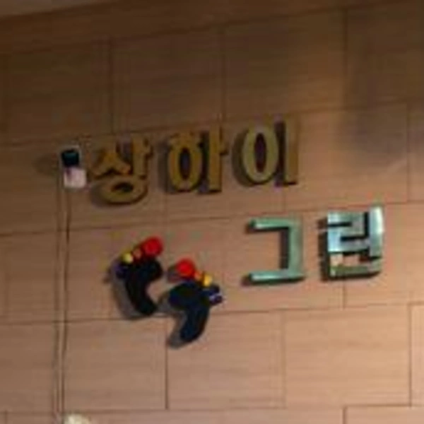 일산 장항동 상하이버블스웨디시 스웨디시 마사지 - 마캉스