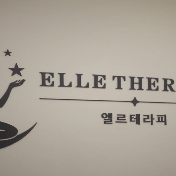 김포 구래동 엘르테라피 스웨디시 마사지 - 마캉스