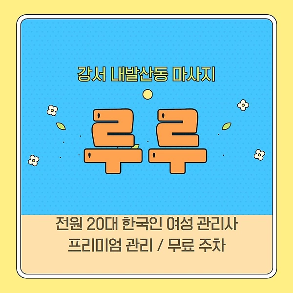 강서 내발산동 루루 아로마 마사지 - 마캉스