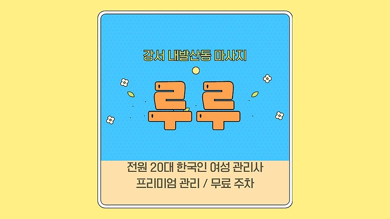 강서 내발산동 루루 아로마 마사지 - 마캉스