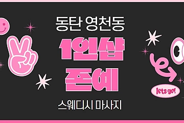 동탄 영천동 1인샵 존예 스웨디시 마사지 - 마캉스