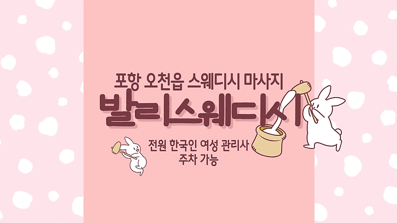 포항 오천읍 발리스웨디시 스웨디시 마사지 - 마캉스