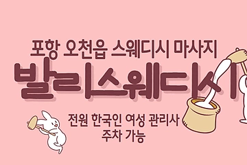 포항 오천읍 발리스웨디시 스웨디시 마사지 - 마캉스