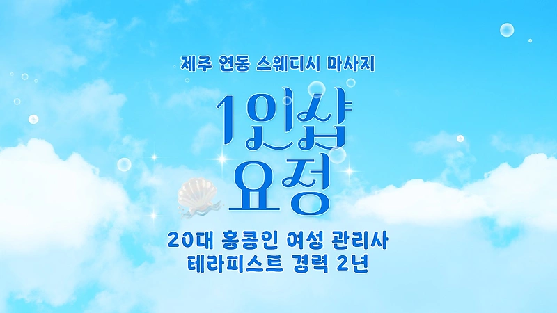 제주 연동 1인샵 요정 스웨디시 마사지 - 마캉스