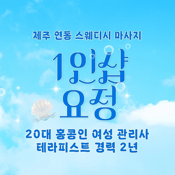 제주 연동 1인샵 요정 스웨디시 마사지 - 마캉스