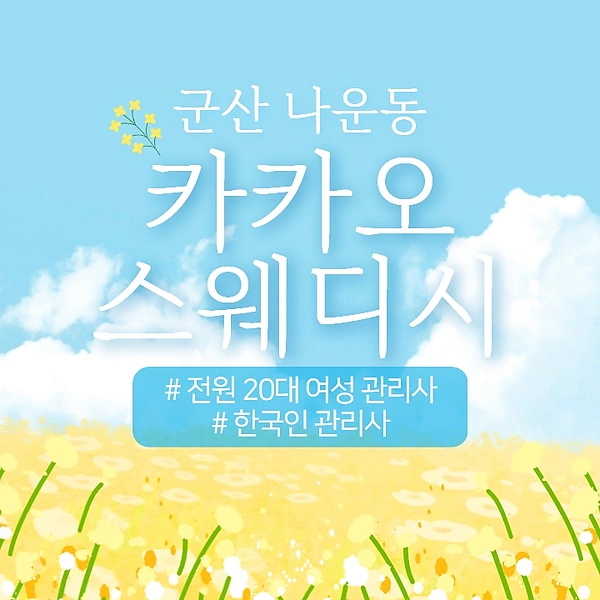 군산 나운동 카카오스웨디시 스웨디시 마사지 - 마캉스