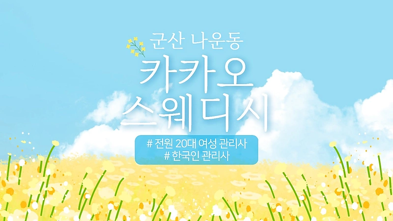 군산 나운동 카카오스웨디시 스웨디시 마사지 - 마캉스