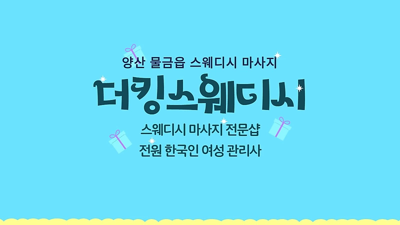 양산 물금읍 더킹스웨디시 스웨디시 마사지 - 마캉스