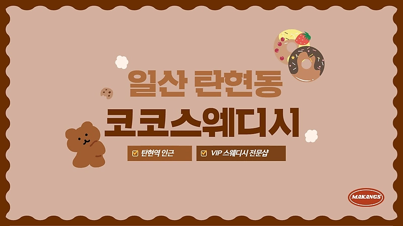일산 탄현동 코코스웨디시 스웨디시 마사지 - 마캉스