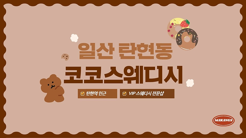 코코스웨디시