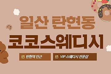 일산 탄현동 코코스웨디시 스웨디시 마사지 - 마캉스