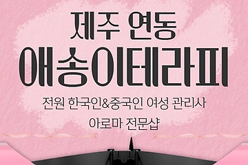 제주 연동 애송이테라피 아로마 마사지 - 마캉스