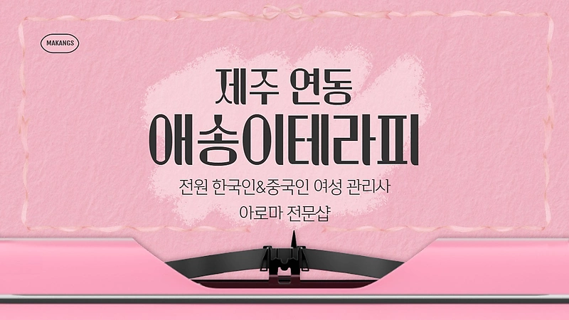 제주 연동 애송이테라피 아로마 마사지 - 마캉스