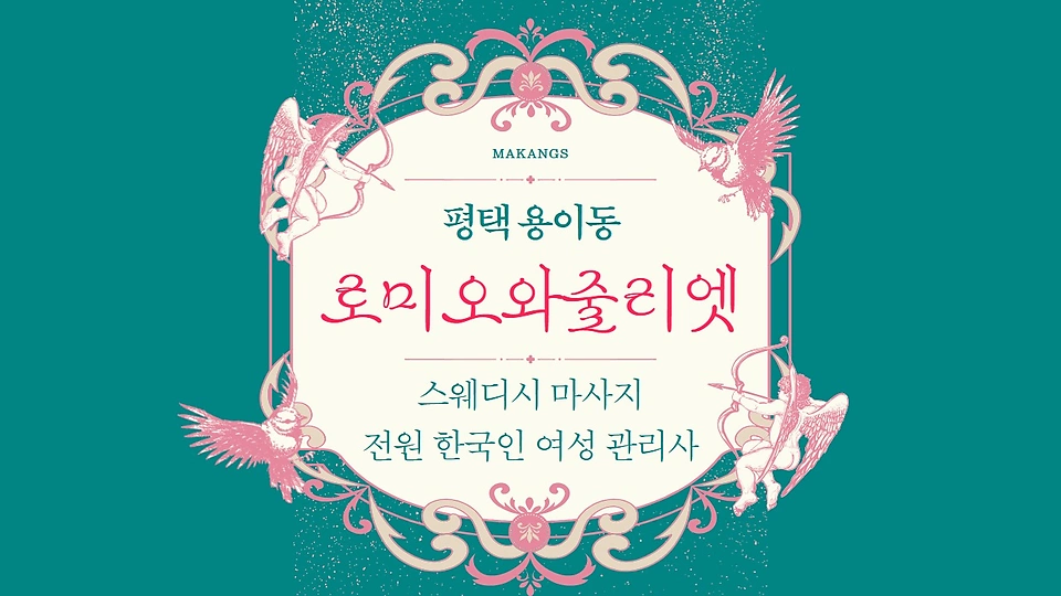 로미오와줄리엣