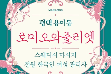 평택 용이동 로미오와줄리엣 스웨디시 마사지 - 마캉스