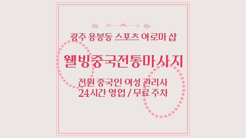 광주 용봉동 웰빙중국전통마사지 스포츠 아로마 마사지 - 마캉스