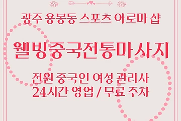 광주 용봉동 웰빙중국전통마사지 스포츠 아로마 마사지 - 마캉스