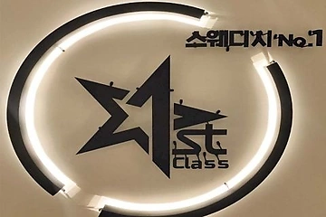 춘천 동내면 퍼스트클래스 스웨디시 마사지 - 마캉스