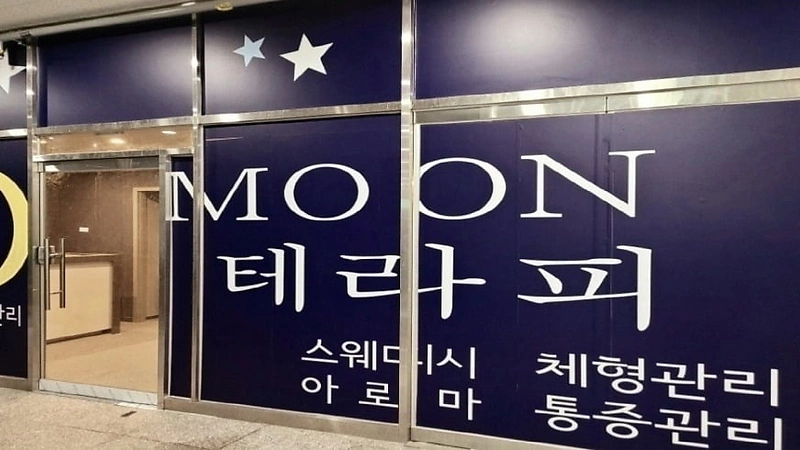 하남 미사역 MOON테라피 스웨디시 마사지 - 마캉스