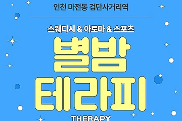 인천 마전동 별밤테라피 스웨디시 아로마 마사지 - 마캉스