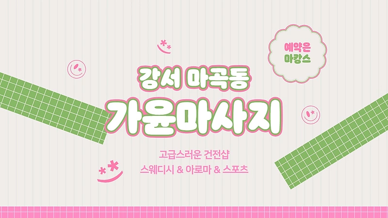 강서 마곡동 가윤마사지 스웨디시 아로마 마사지 - 마캉스