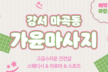 강서 마곡동 발산역 가윤마사지 스웨디시 아로마 마사지 - 마캉스