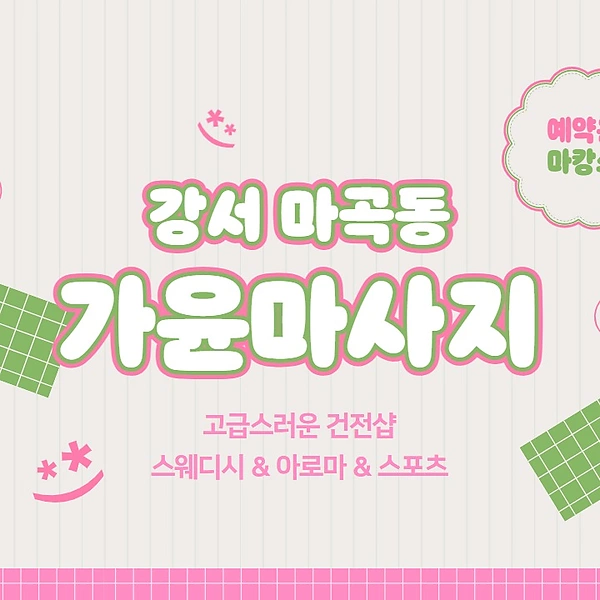 강서 마곡동 가윤마사지 스웨디시 아로마 마사지 - 마캉스