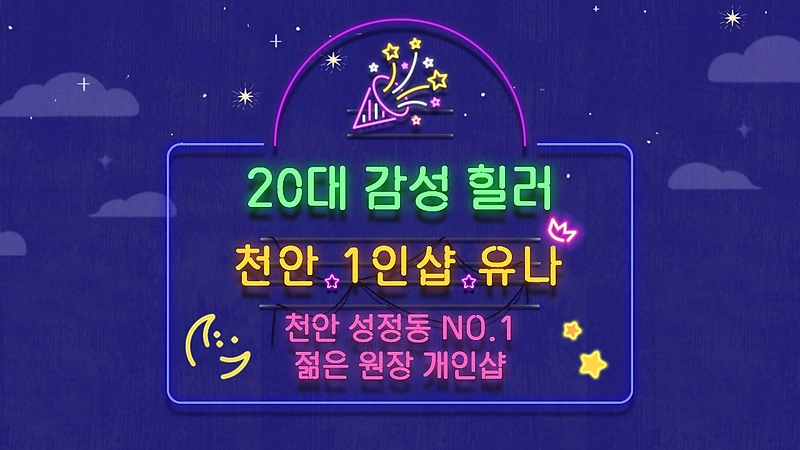 천안 성정동 1인샵 유나 스웨디시 마사지 - 마캉스
