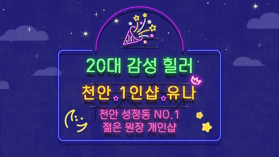 1인샵 유나