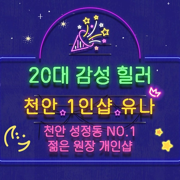천안 성정동 1인샵 유나 스웨디시 마사지 - 마캉스