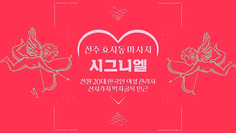 전주 효자동 시그니엘 스웨디시 마사지 - 마캉스