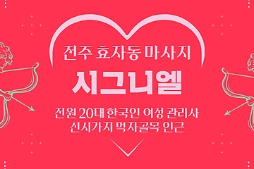 전주 효자동 시그니엘 스웨디시 마사지 - 마캉스